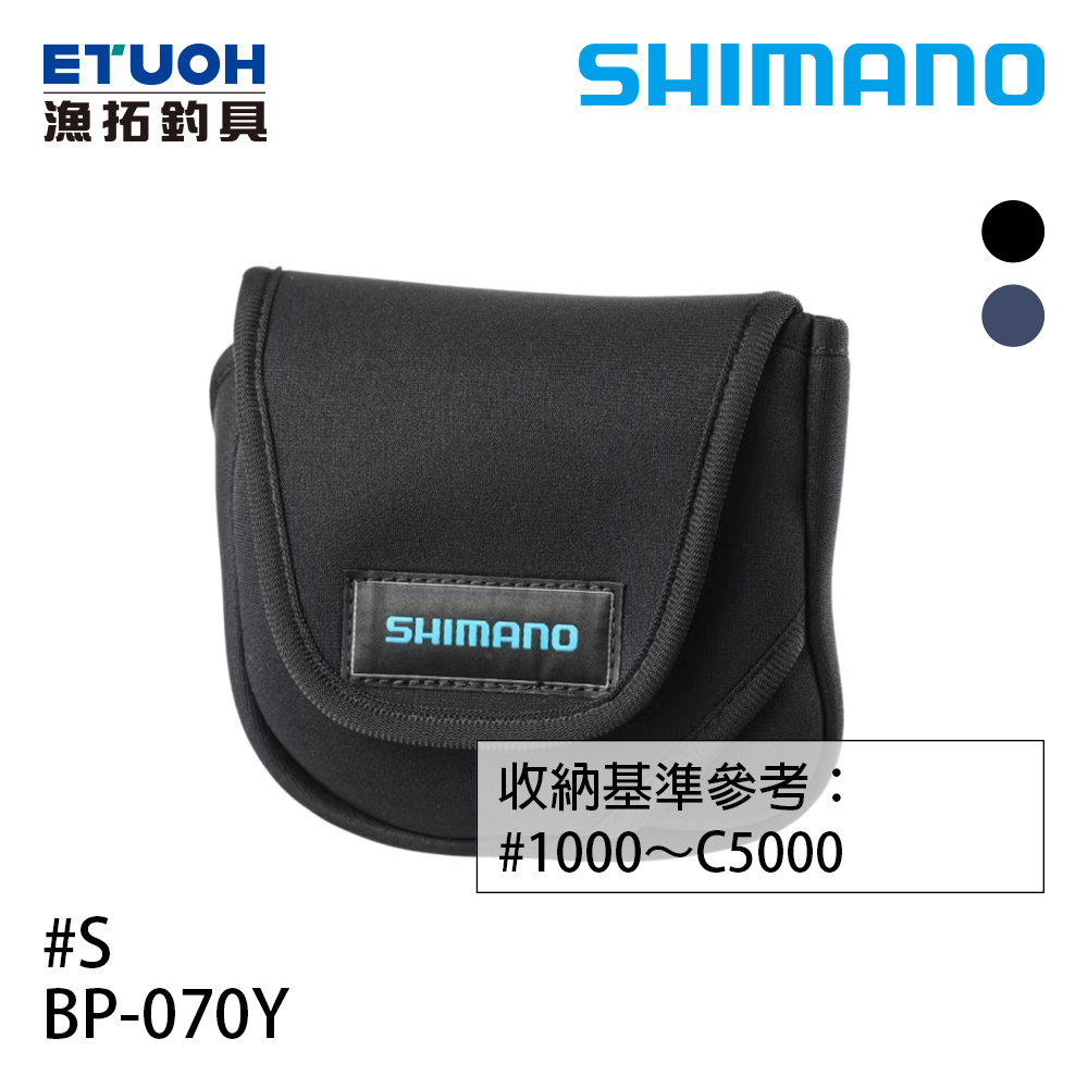 SHIMANO BP-070Y 黑 #S [適合1000型 - C5000型][紡車捲線器收納袋]